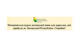 Запрошуємо на курси литовської мови